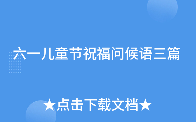 六一儿童节祝福问候语三篇