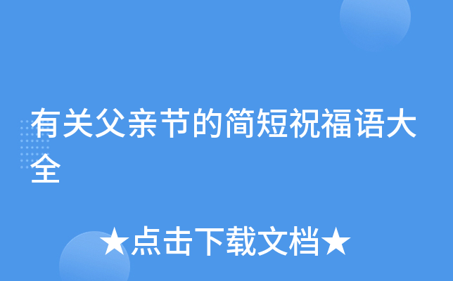 有关父亲节的简短祝福语大全