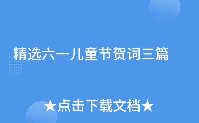 精选六一儿童节贺词三篇