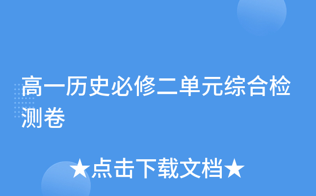 高一历史必修二单元综合检测卷