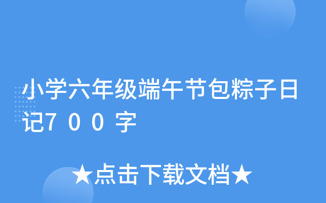 小开云kaiyun(中国)六年级端午节包粽子日记700字