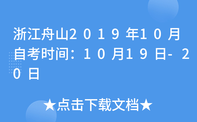 �㽭��ɽ2019��10���Կ�ʱ�䣺10��19��-20��