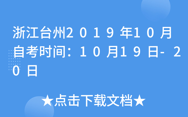 �㽭̨��2019��10���Կ�ʱ�䣺10��19��-20��