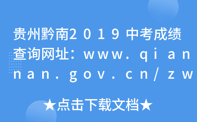 Fǭ2019пɿ(j)ԃW(wng)ַwww.qiannan.gov.cn/zwfw/bmlqfw