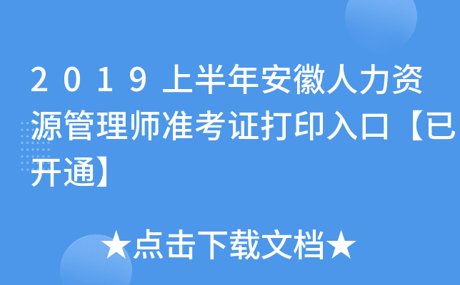2019上半年安徽人力资源管理师准考证打印入口【已开通】