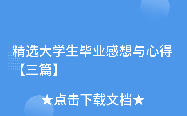 精选大开云kaiyun(中国)生毕业感想与心得【三篇】