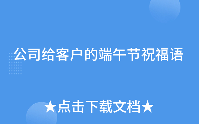 公司给客户的端午节祝福语