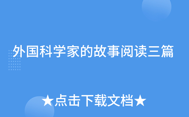 外国科开云kaiyun(中国)家的故事阅读三篇