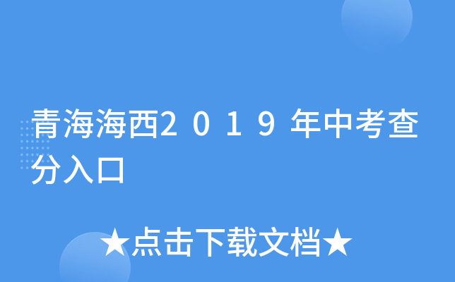 青海海西2019年中考查分入口
