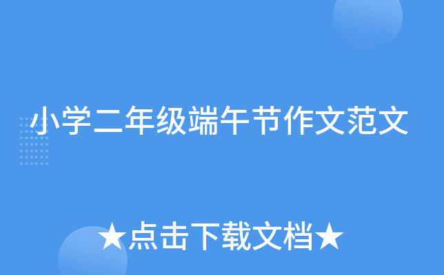 小开云kaiyun(中国)二年级端午节作文范文