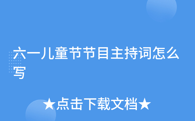 六一儿童节节目主持词怎么写