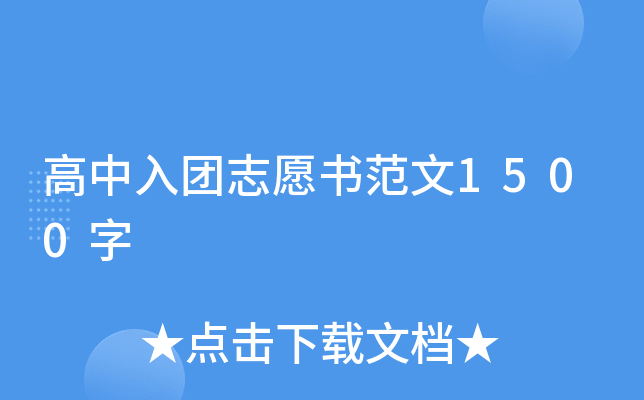 高中入团志愿书范文1500字