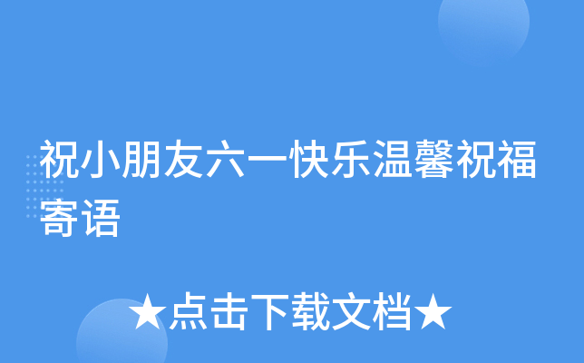 祝小朋友六一快乐温馨祝福寄语