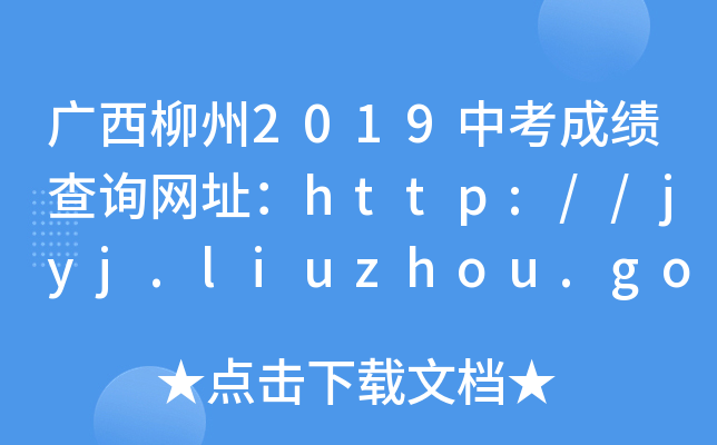 V2019пɿԃW(wng)ַhttp://jyj.liuzhou.gov.cn/