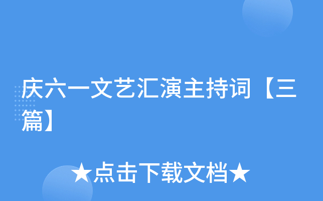 庆六一文艺汇演主持词【三篇】
