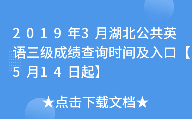 2019年3月湖北公共英语三级成绩查询时间及入口【5月14日起】
