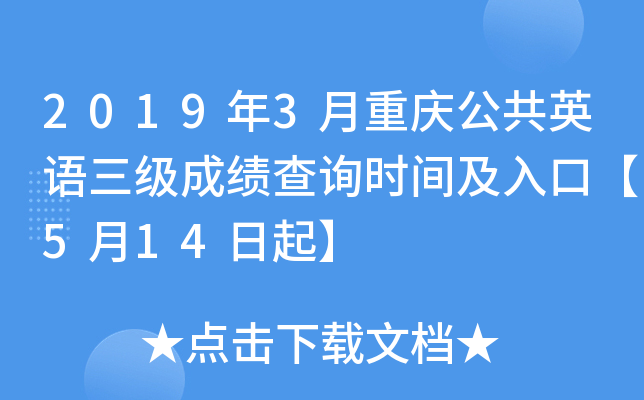 2019年3月重庆公共英语三级成绩查询时间及入口【5月14日起】