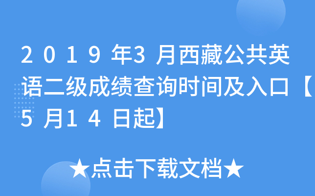 2019年3月西藏公共英语二级成绩查询时间及入口【5月14日起】