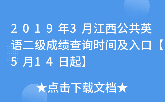 2019年3月江西公共英语二级成绩查询时间及入口【5月14日起】