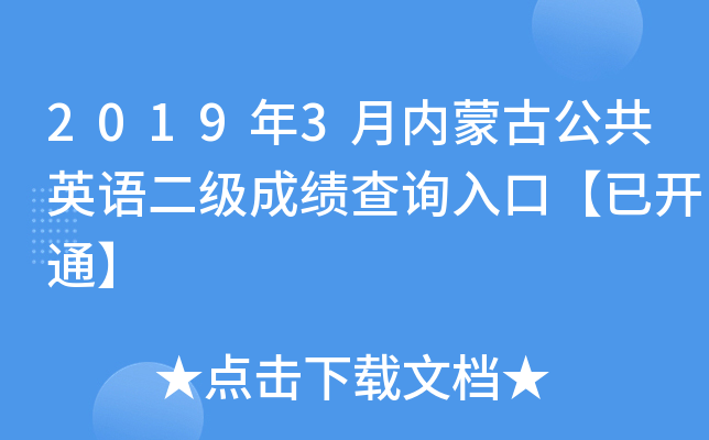 2019年3月内蒙古公共英语二级成绩查询入口【已开通】