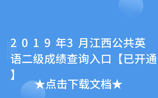 2019年3月江西公共英语二级成绩查询入口【已开通】