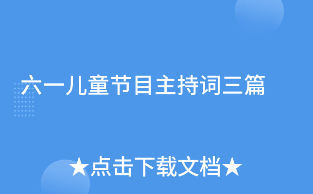 六一儿童节目主持词三篇