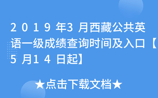 2019年3月西藏公共英语一级成绩查询时间及入口【5月14日起】