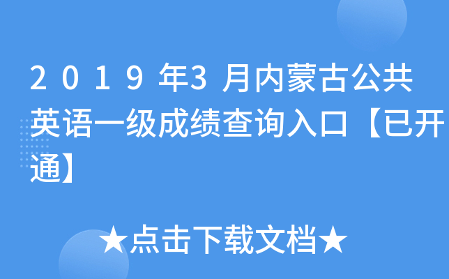 2019年3月内蒙古公共英语一级成绩查询入口【已开通】