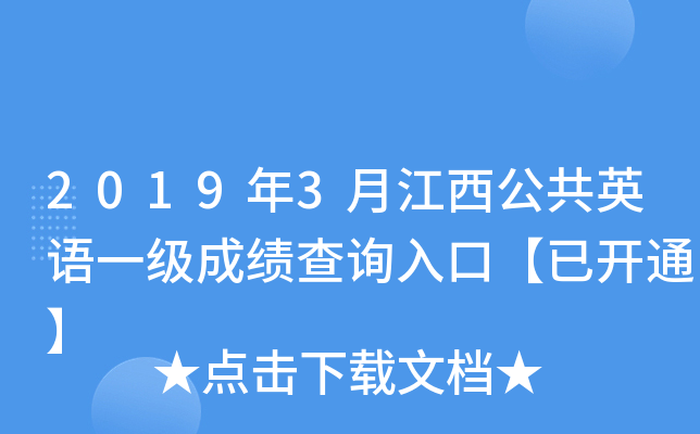 2019年3月江西公共英语一级成绩查询入口【已开通】