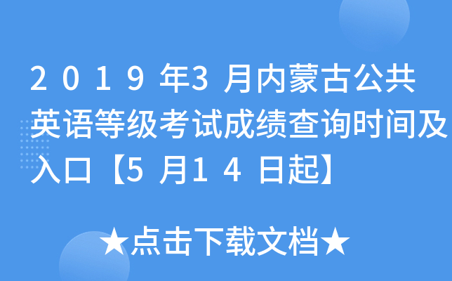 2019年3月内蒙古公共英语等级考试成绩查询时间及入口【5月14日起】