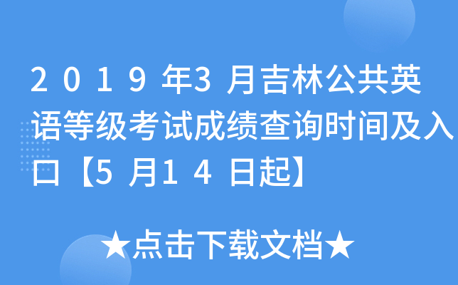 2019年3月吉林公共英语等级考试成绩查询时间及入口【5月14日起】