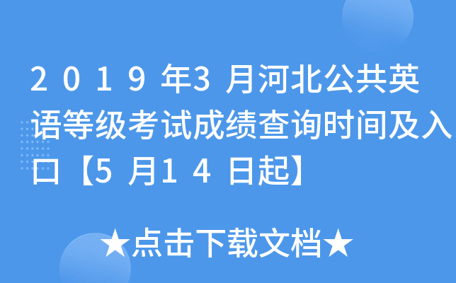 2019年3月河北公共英语等级考试成绩查询时间及入口【5月14日起】