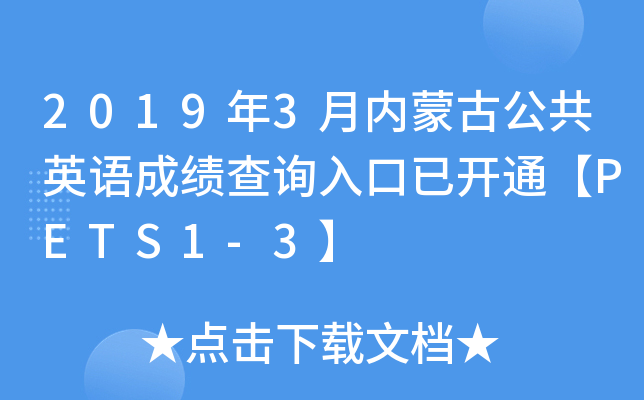 2019年3月内蒙古公共英语成绩查询入口已开通【PETS1-3】