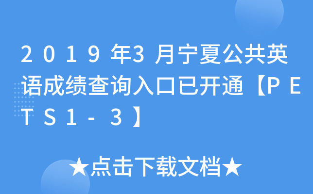 2019年3月宁夏公共英语成绩查询入口已开通【PETS1-3】