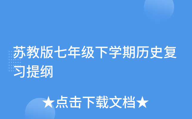 苏教版七年级下开云kaiyun(中国)期历史复习提纲