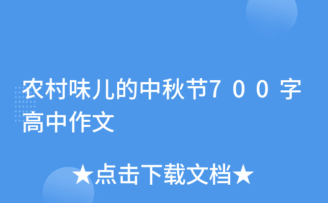 农村味儿的中秋节700字高中作文