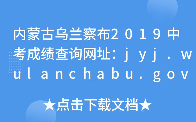 (ni)ɹŞm첼2019пɿ(j)ԃW(wng)ַjyj.wulanchabu.gov.cn