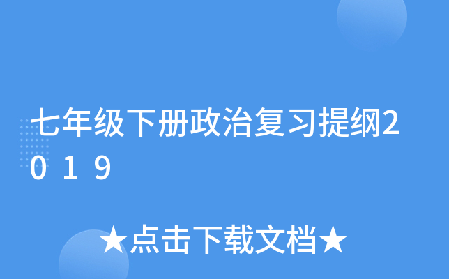 七年级下册政治复习提纲2019