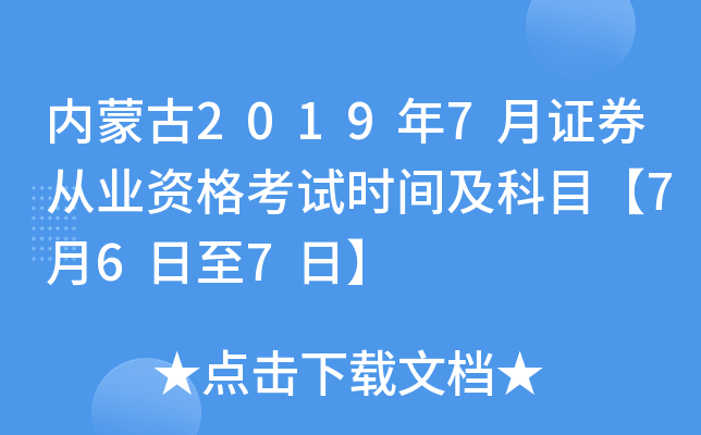 内蒙古2019年7月证券从业资格考试时间及科目【7月6日至7日】