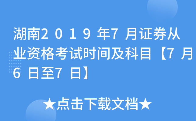湖南2019年7月证券从业资格考试时间及科目【7月6日至7日】