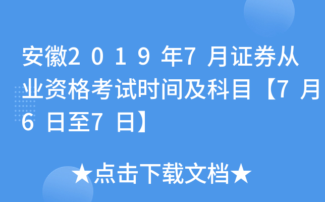 安徽2019年7月证券从业资格考试时间及科目【7月6日至7日】