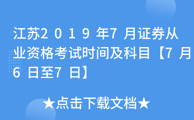 江苏2019年7月证券从业资格考试时间及科目【7月6日至7日】
