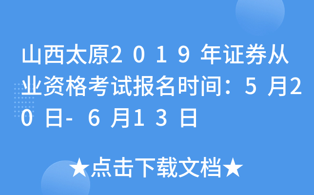 ɽ��̫ԭ2019��֤ȯ��ҵ�ʸ��Ա���ʱ�䣺5��20��-6��13��