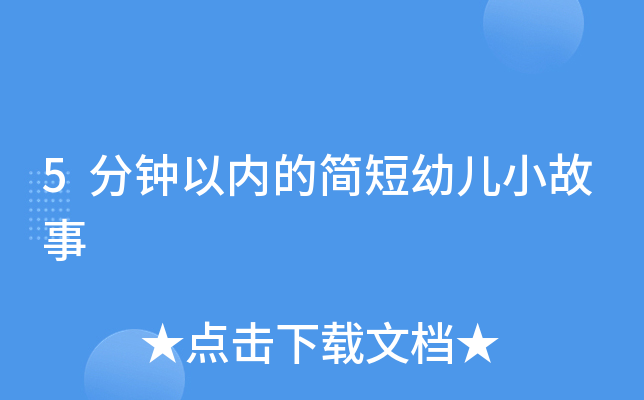 5分钟以内的简短幼儿小故事