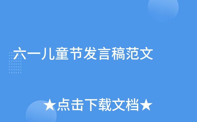 六一儿童节发言稿范文