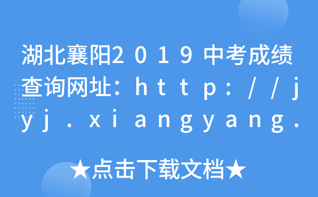 2019пɿԃW(wng)ַhttp://jyj.xiangyang.gov.cn/