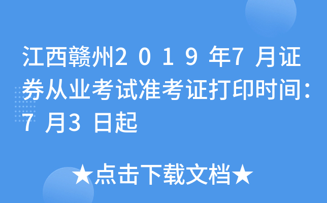 ��������2019��7��֤ȯ��ҵ����׼��֤��ӡʱ�䣺7��3����