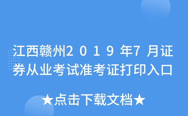 ��������2019��7��֤ȯ��ҵ����׼��֤��ӡ���