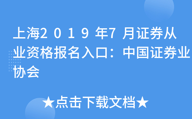 上海2019年7月证券从业资格报名入口：中国证券业协会