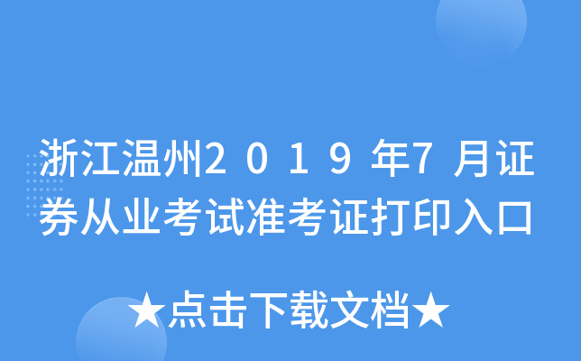 �㽭����2019��7��֤ȯ��ҵ����׼��֤��ӡ���